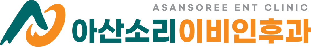 아산이비인후과